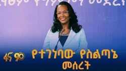 የአዲስ አበባ ቀጣይ ትኩረት
