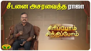 சீடனுக்கு பாடம் கற்பித்த ராஜா | Siripom Sindhipom | Sundara Aavudayapan | Jaya TV