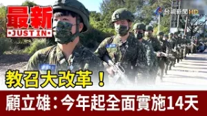 教召大改革！ 顧立雄：今年起全面實施14天【最新快訊】