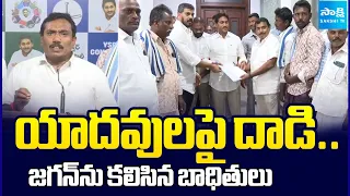 Yadav Victims Approach Jagan Over Alleged Attack by TDP Leaders | Sakshi Tv