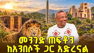 መንገድ ጠፍቶን ከአንበሶች ጋር አድረናል
