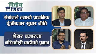 सेबोनले ल्यायो प्राथमिक पूँजीबजार सुधार नीति । शेयर बजारमा भोटेकोशी बाढीको प्रभाव | Himalaya TV
