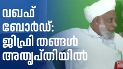വഖഫ് ബോർഡ് പുനഃസംഘടന; സർക്കാർ സമസ്തയുമായി കൂടിയാലോചന നടത്തിയില്ലെന്ന് സമസ്ത