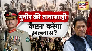 Munir की तानाशाही 'कैप्टन' करेगा खल्लास? | Pakistan Protest | Asim Munir | Imran Khan | N18G