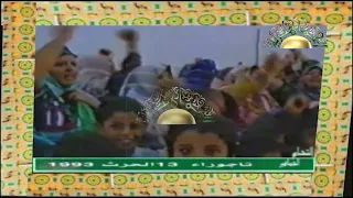 التحام الجماهير مع الأخ قائد الثورة معمر القذافي في  قصر بن غشير و تاجوراء