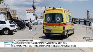 Διπλή έκτακτη διακομιδή από την Σαμοθράκη στην Αλεξανδρούπολη