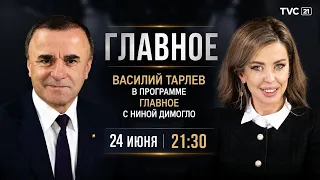 Василий Тарлев в программе ГЛАВНОЕ
