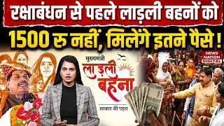 Ladli Behna 39th installment : Raksha Bandhan से पहले लाड़ली बहनों को मिलेंगे इतने पैसे !Mohan Yadav
