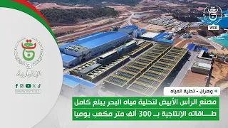 Cap Djinet seawater desalination plant reaches full production capacity of 300,000 cubic meters p...