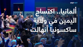 العالم اليوم | انتخابات ولاية ساكسونيا أنهالت.. هل يحكم حزب "البديل" أول ولاية ألمانية؟