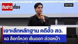 เจาะลึกหลักฐานคดีฮั้ว สว. แฉ ล็อกโหวต เซ็นออกล่วงหน้า | ทันข่าวเที่ยง | 26 ก.ค. 69 | NationTV22