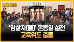 온종일 영화 '암살자(들)' 난타전…교육위도 충돌 [세상만사] #암살자들 #영화 #난타전 #문제부 #교육부 #국정감사