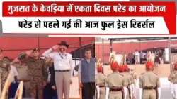 गुजरात के केवड़िया में एकता दिवस परेड का आयोजन, परेड से पहले गई  की आज फुल ड्रेस रिहर्सल | TOTALTV