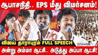 அன்று நடந்தது அம்மா ஆட்சி.. அடுத்து நடந்தது அப்பா ஆட்சி. இப்போ நடக்குறது உங்கள் ஆட்சி | CM Vijay |