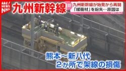 [Kyushu Shinkansen] Overhead line damage discovered in two locations; service resumed across all ...