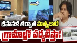 దీపావళి తర్వాత మత్స్యకార గ్రామాల్లో పర్యటిస్తా ! | Pawan to Visit Fishermen Villages After Diwali |