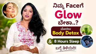 ನಿಮ್ಮ Faceಗೆ Glow ಬೇಕಾ..? ಮೊದಲು Body Detox & 8 Hours Sleep ಬಗ್ಗೆ ತಿಳಿಯಿರಿ..! | Beauty Tips