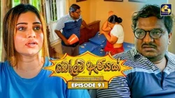 Bolt Anayak (බෝල්ට් ඇණයක්) | Episode 91 | 09th October 2026 | Swarnavahini TV