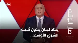 مقدمة مرسال غانم لصار الوقت: يكاد لبنان يكون ثلاجة الشرق الأوسط
