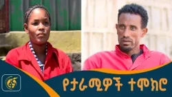 የፌደራል ማረሚያ ቤት ኮሚሽን የቴሌቪዥን ፕሮግራም