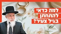 Rabbi Zamir Cohen - Why is it better to get married at a young age?