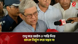 Drug eradication is not possible through laws and punishment alone: Mirza Fakhrul | Asian Television
