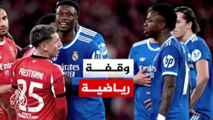 وقفة رياضية | تحقيق أوروبي بشأن ألفاظ عنصرية في مباراة ريال مدريد وبنفيكا