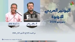 Arab Brotherhood Conference in Toronto - Canada - Sixth Meeting - Sunday, September 6, 2026 | AlK...