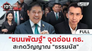 (คลิปเต็ม) “ชนนพัฒฐ์” จุดอ่อน “กล้าธรรม” สะกดวิญญาณ “ธรรมนัส” (6 มี.ค. 69) | เจาะลึกทั่วไทย