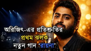 ARIJIT SINGH RELEASES FIRST INDEPENDENT SONG l অরিজিতের জাদু এখনও অটুট ?
