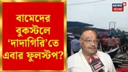 CPIM Book Stall Attack News | বুকস্টল ভাঙচুরে জিরো টলারেন্স, কী বললেন BJP সভাপতি Samik? |Bangla News
