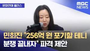 [문화연예 플러스] 민희진 "256억 원 포기할 테니 분쟁 끝내자" 파격 제안 (2026.02.26/뉴스투데이/MBC)