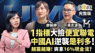 中國Kimi成AI惡夢？廖總：誤會大了。甚至是科技加速器！聯電孱弱何時買點浮現？ 這檔ETF越震越賺！首月爽拿16%現金流《鈔錢部署》盧燕俐 ft.廖婉婷 馮志源