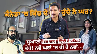 ਦੇਖੋ! ਕੈਨੇਡਾ 'ਚ ਕਿੰਝ ਦੇ ਹੁੰਦੇ ਨੇ ਘਰ? #hometour #canadahouse #townhouse