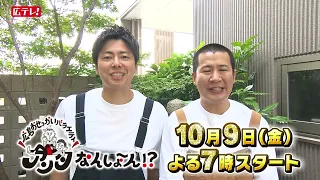 【アンタなんしょ～ん⁉】10月9日(金)放送