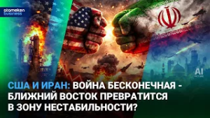 США и Иран: война бесконечная - Ближний Восток превратится в зону нестабильности? | Время говорить
