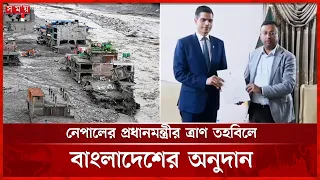 দুর্যোগে নেপালের পাশে বাংলাদেশ, বিশেষ অনুদান | Nepal Flood | Bangladesh Aid | Somoy TV