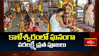 కాళేశ్వరంలో ఘనంగా వరలక్ష్మీ వ్రత పూజలు | Grand Varalakshmi Vrata Puja celebrations in Kaleshwaram