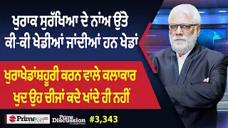 Prime Discussion (3,343) || ਖੁਰਾਕ ਸੁਰੱਖਿਆ ਦੇ ਨਾਂਅ ਉੱਤੇ ਕੀ-ਕੀ ਖੇਡੀਆਂ ਜਾਂਦੀਆਂ ਹਨ ਖੇਡਾਂ