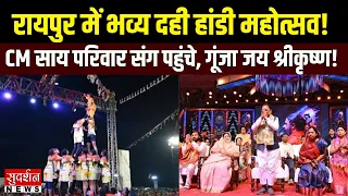 Raipur में भव्य दही हांडी महोत्सव! CM विष्णुदेव साय परिवार संग पहुंचे, गूंजा कृष्ण भक्ति का जयकारा