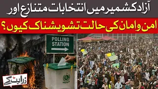 AK Elections Under Fire: Rigging, Arrests & Violence | Dawn News