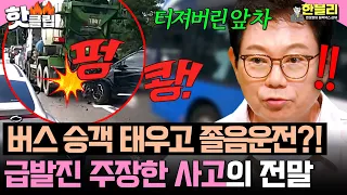 ＂저 많은 승객을 태우고?!＂ 신호 대기 중 쾅쾅쾅!💥버스의 다중 추돌 사고 전말 | 한블리 (한문철의 블랙박스 리뷰) | JTBC 260826 방송