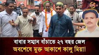 Killed Opponent While Protecting His Land, Released After 27 Years in Prison! | Bangla TV