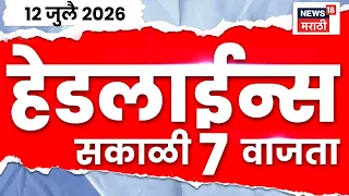 News 18 Marathi Headlines Today | 12 July | 7 AM | CM Fadnavis News | Wari Update | Marathi News