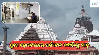 Puri Crime: ପୁରୀ ହୋଟେଲରେ ପର୍ଯ୍ୟଟକ ଦମ୍ପତିଙ୍କୁ ନିସ୍ତୁକ ମାଡ଼,  ୭ ମାସର ଗର୍ଭବତୀଙ୍କୁ ମଧ୍ୟ ଛାଡ଼ିଲେନି!