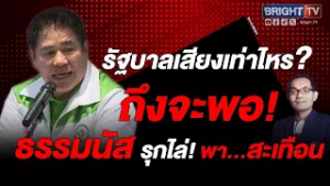 จับสัญญาณตั้งรัฐบาล ตัดกล้าธรรม หาพรรครวมเสียงเพิ่ม รอด?  | Special BRIGHT