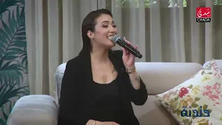 أغنية شويخ من أرض مكناس من أداء شيماء إبراهيم | دندنة مع عماد النتيفي