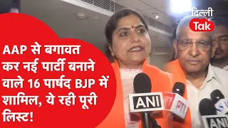Delhi Politics Breaking: Biggest Political Upset in Delhi! All 16 AAP Councilors Join BJP