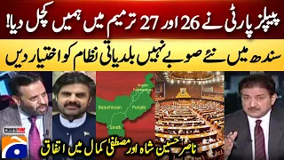 PPP Crushed Us in the 26th and 27th Amendments! - Mustafa Kamal - Nasir Hussain Shah - Hamid Mir