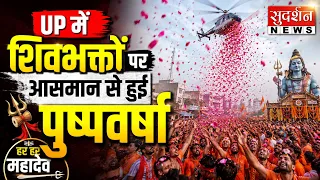 UP में शिवभक्तों पर आसमान से हुई पुष्पवर्षा.. बाराबंकी के महादेवा में दिखा भव्य दृश्य | Sawan 2026